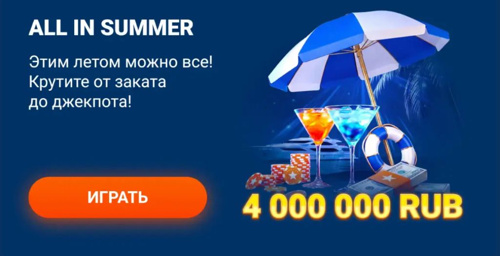 Летняя акция с розыгрышем джекпота 4 миллиона рублей