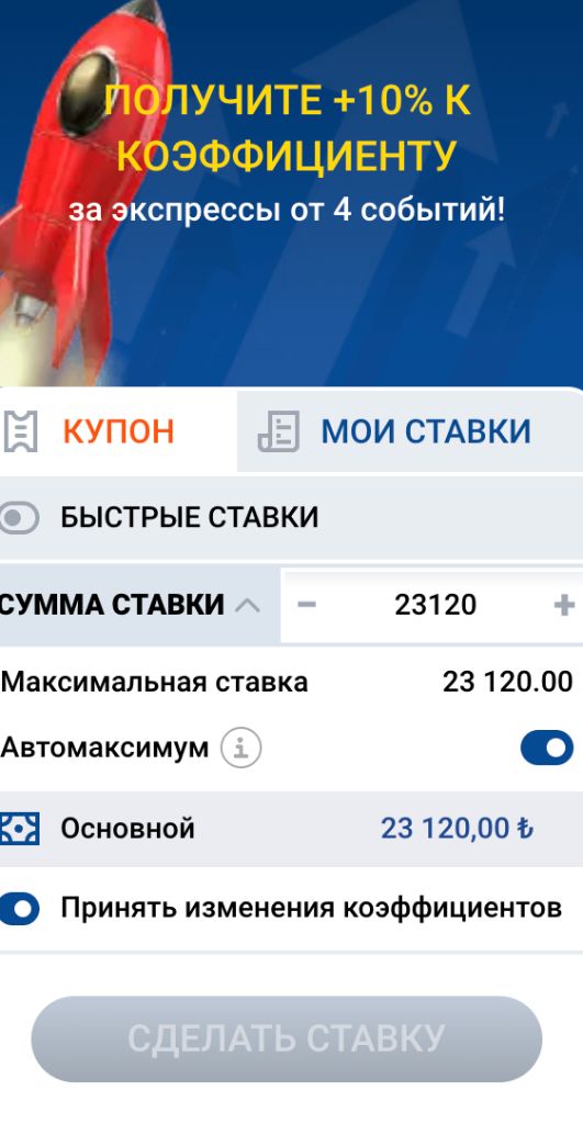 Купон ставки с бустером +10% к коэффициенту за экспресс от 4 событий