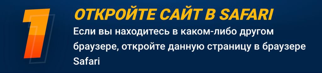 Шаг 1 — откройте сайт букмекера в браузере Safari