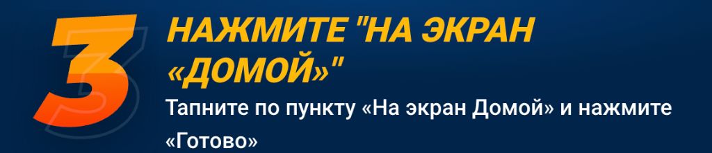 Шаг 3 — выберите пункт На экран Домой и нажмите Готово